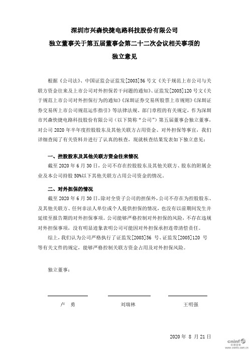 兴森科技：独立董事关于第五届董事会第二十二次会议相关事项的独立意见