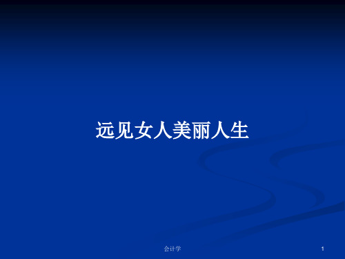 远见女人美丽人生PPT学习教案