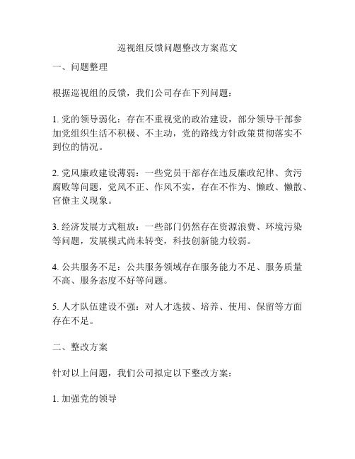 巡视组反馈问题整改方案范文