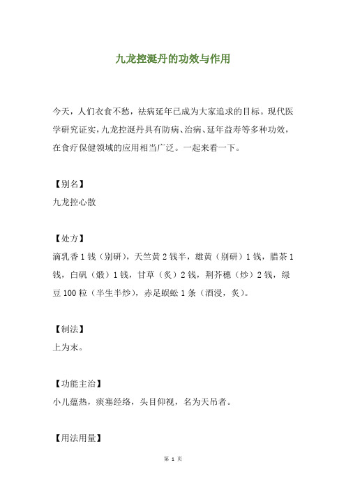 九龙控涎丹的功效与作用