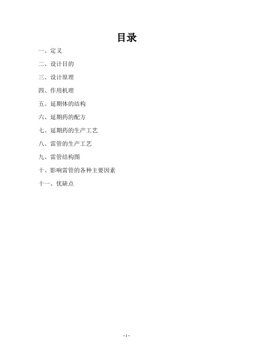 高精度无起爆药毫秒延期电雷管设计