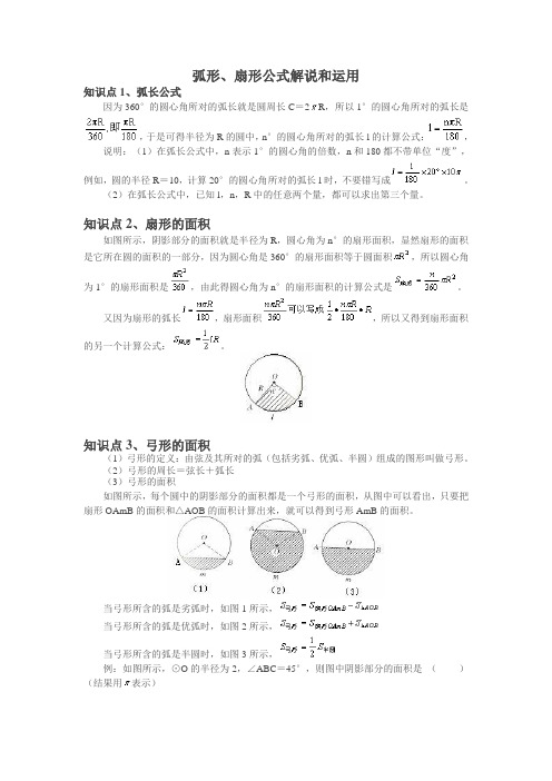 弧形、扇形公式解说和运用