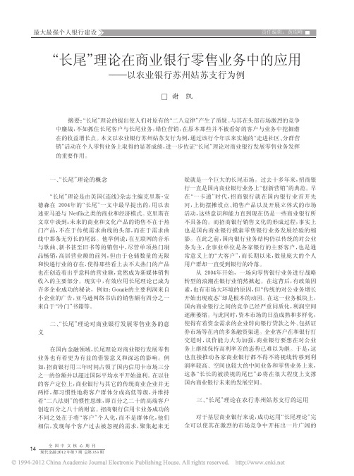_长尾_理论在商业银行零售业务中的应用_以农业银行苏州姑苏支行为例