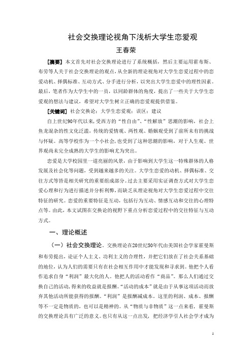 社会交换理论视角下浅析大学生恋爱观