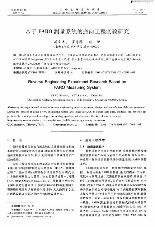 基于FARO测量系统的逆向工程实验研究