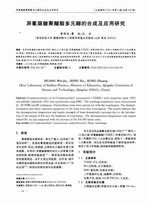 异氰脲酸聚醚酯多元醇的合成及应用研究