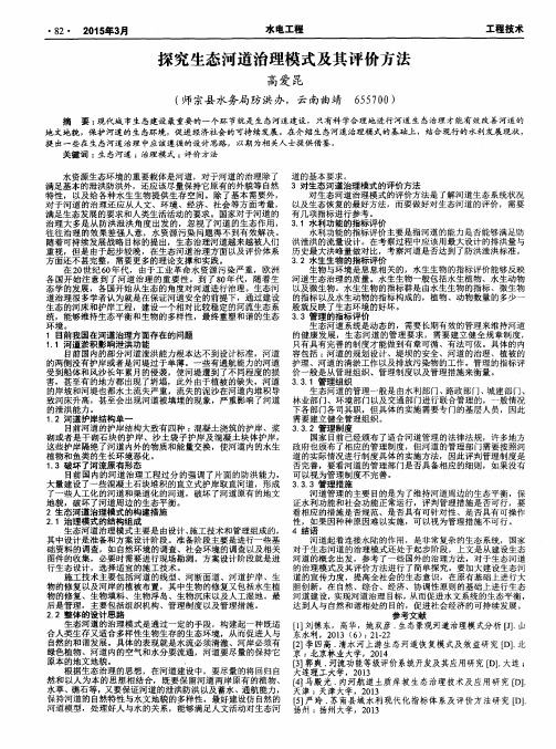 探究生态河道治理模式及其评价方法