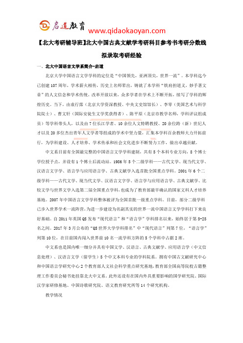 【北大考研辅导班】北大中国古典文献学考研科目参考书考研分数线考研经验