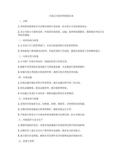 垃圾公司的管理制度范本