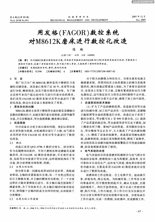 用发格(FAGOR)数控系统对M8612K磨床进行数控化改造