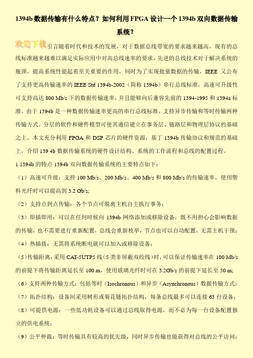 1394b数据传输有什么特点？如何利用FPGA设计一个1394b双向数据传输系统？