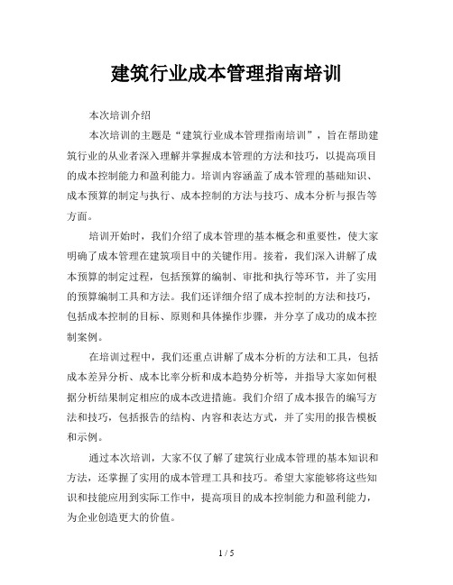 建筑行业成本管理指南培训