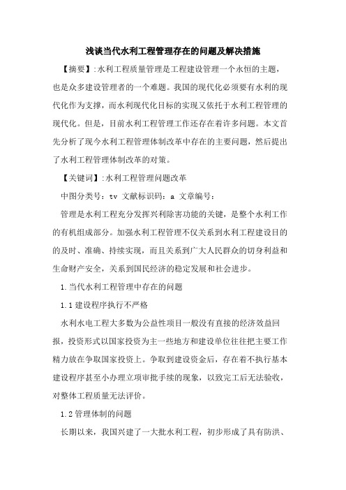当代水利工程管理存在的问题及解决措施