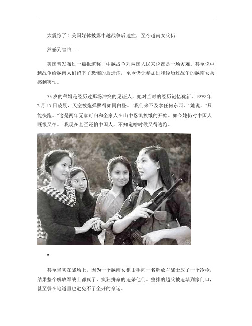 太震惊了美国媒体披露中越战争后遗症,至今越南女兵仍然感到害(精)