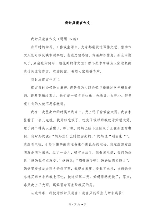 我讨厌谎言作文