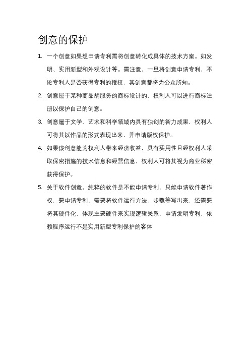 创意的保护