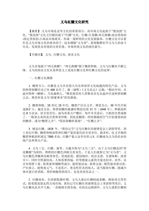 义乌红糖文化研究