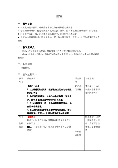 《数轴》示范公开课教学设计【部编新人教版七年级数学上册】