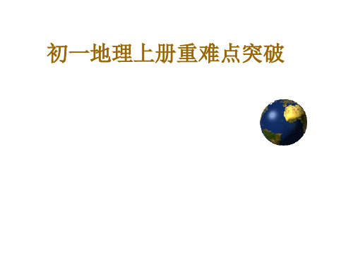 人教版七年级地理上册地理上册重点、难点复习(98张)