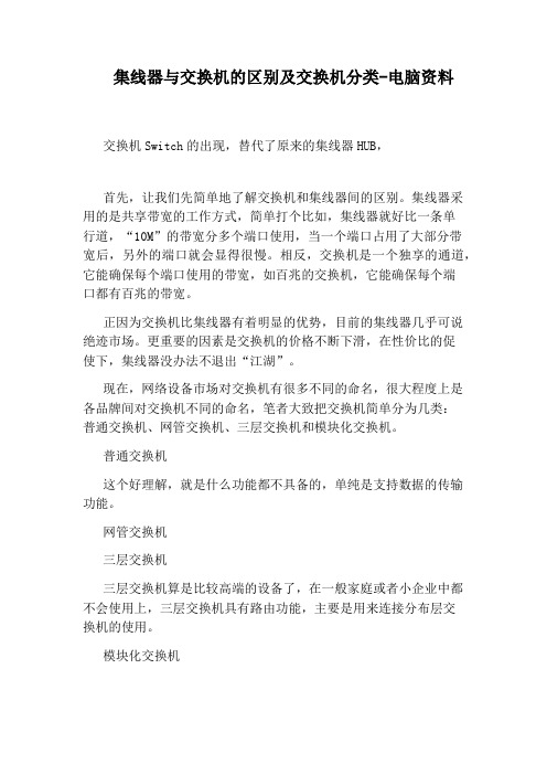 集线器与交换机的区别及交换机分类-电脑资料