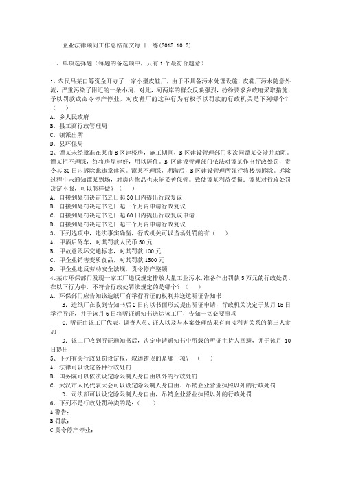 企业法律顾问工作总结范文每日一练(2015.10.3)