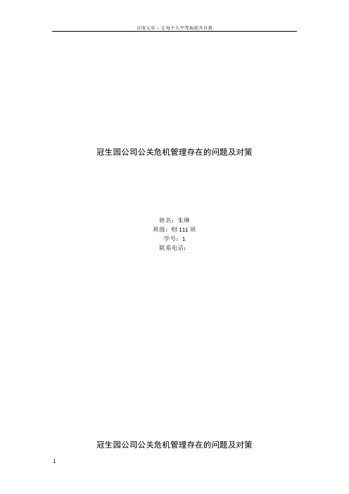冠生园公司公关危机管理存在的问题及对策