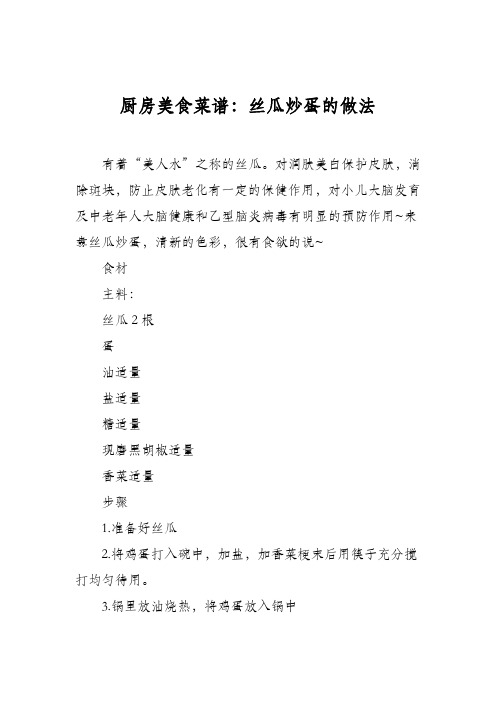 厨房美食菜谱：丝瓜炒蛋的做法