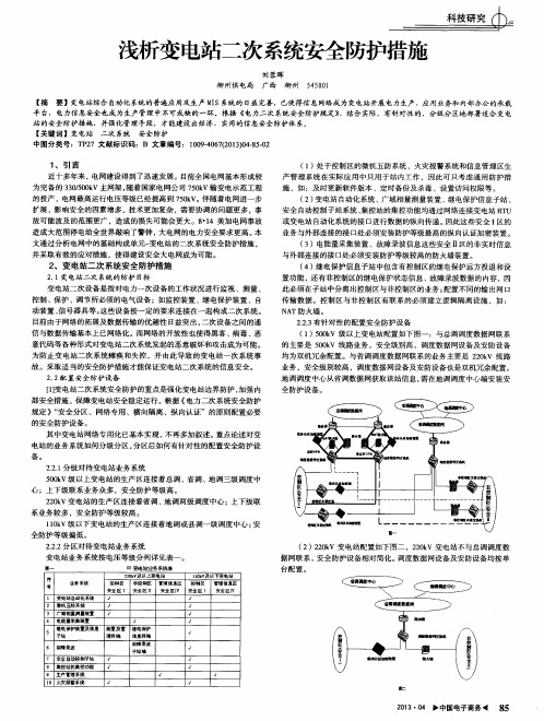 浅析变电站二次系统安全防护措施