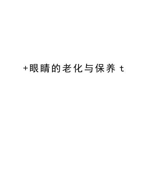 最新+眼睛的老化与保养t