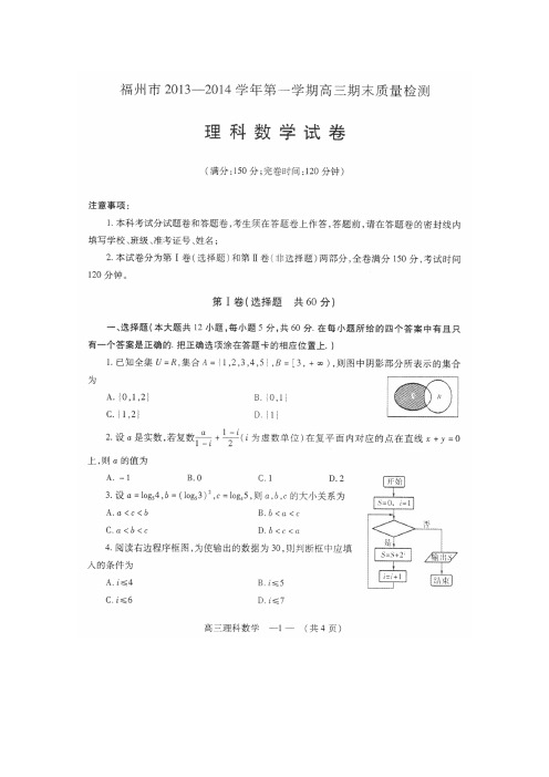 福建省福州市2014届高三上学期期末质量检测数学理试题扫描版含答案