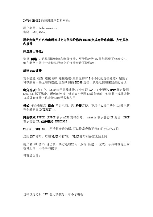 ZXV10 H608B的超级用户名和密码