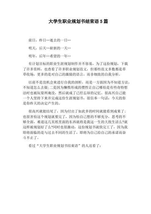 大学生职业规划书结束语5篇