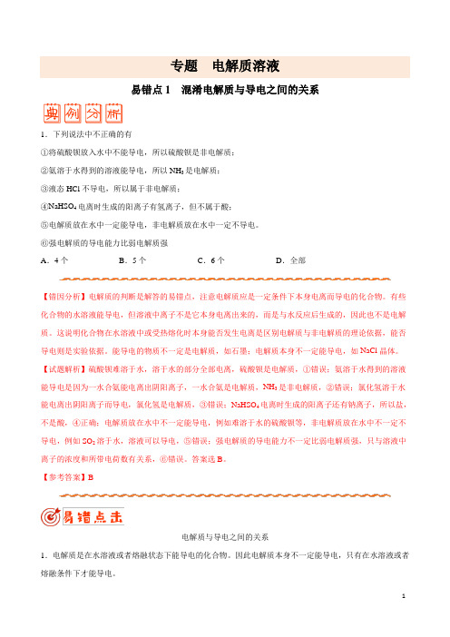 备战2021年高考化学之电解质溶液(解析版)