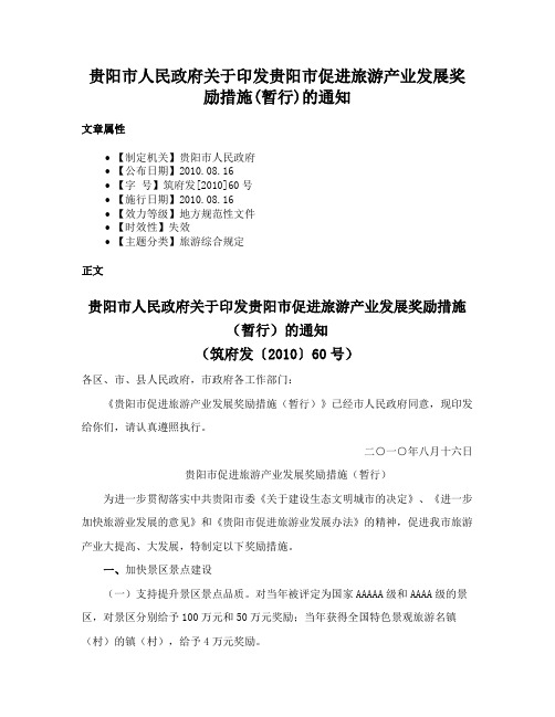 贵阳市人民政府关于印发贵阳市促进旅游产业发展奖励措施(暂行)的通知