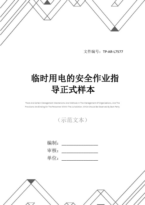 临时用电的安全作业指导正式样本