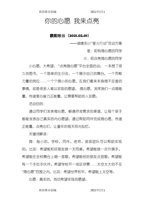 微心愿活动方案之欧阳歌谷创作