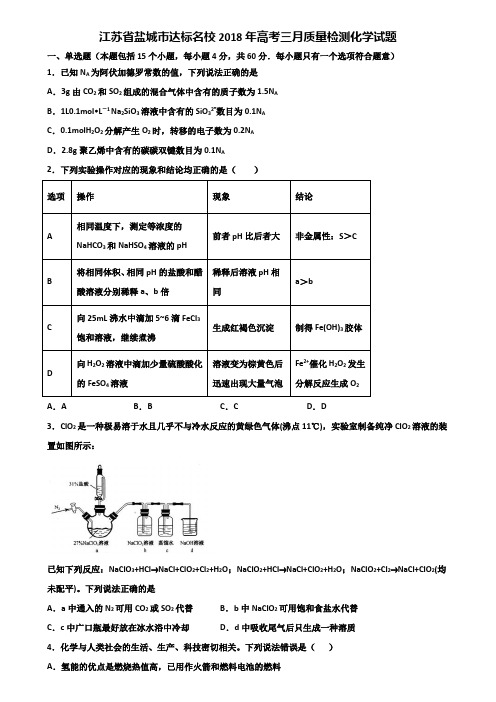 江苏省盐城市达标名校2018年高考三月质量检测化学试题含解析