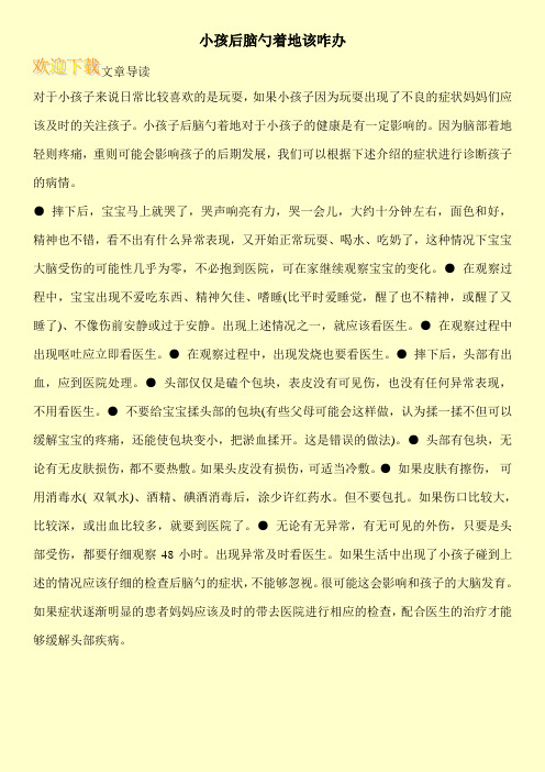 小孩后脑勺着地该咋办