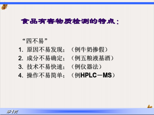 食品有毒有害成分ppt