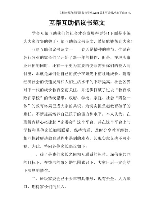 互帮互助倡议书范文