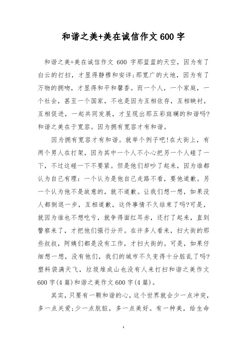 优秀作文：和谐之美+美在诚信作文600字