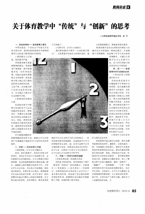 关于体育教学中“传统”与“创新”的思考