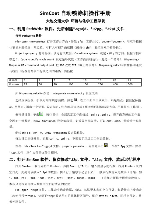 Simcoat自动喷涂机操作手册