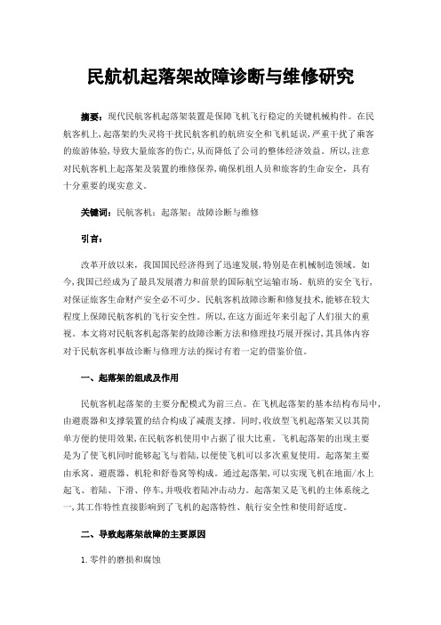 民航机起落架故障诊断与维修研究