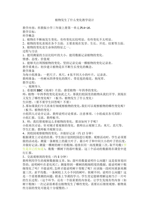 教科版科学三上《植物发生了什么变化》word教案