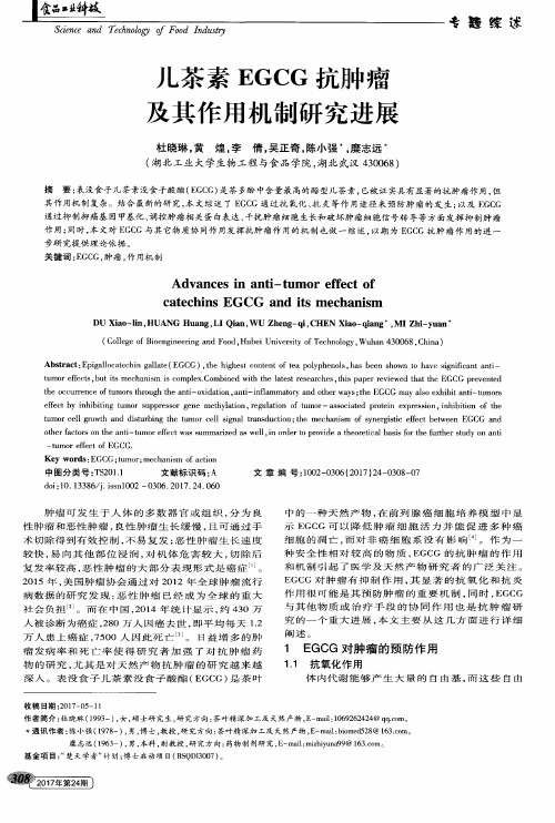 儿茶素EGCG抗肿瘤及其作用机制研究进展