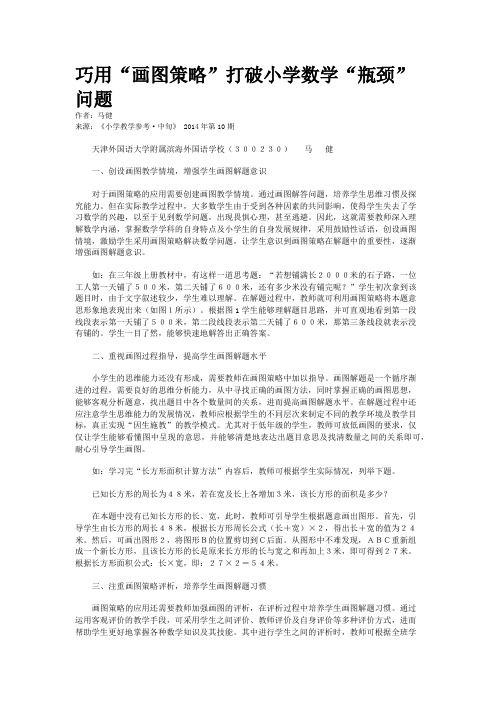 巧用“画图策略”打破小学数学“瓶颈”问题
