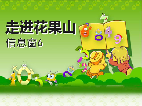 《走进花果山》课件PPT