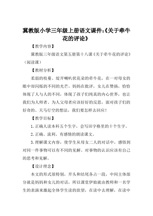 冀教版小学三年级上册语文课件《关于牵牛花的评论》
