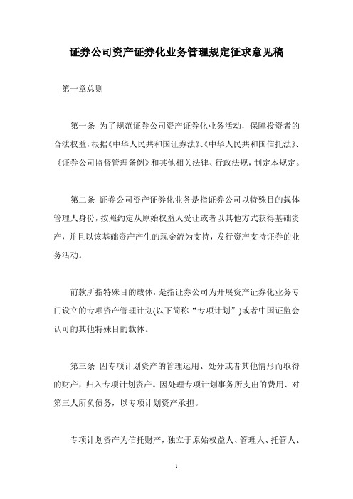 证券公司资产证券化业务管理规定征求意见稿